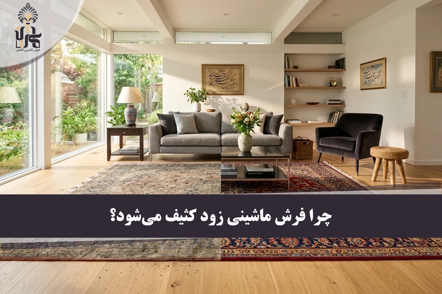چرا فرش ماشینی زود کثیف می‌شود؟ ۸ علت اصلی + راهکارهای جلوگیری